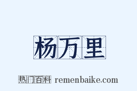 杨万里是什么意思的图片